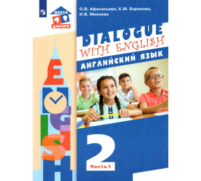 Английский язык. 2 класс. Учебник. В 2-х частях. ФГОС