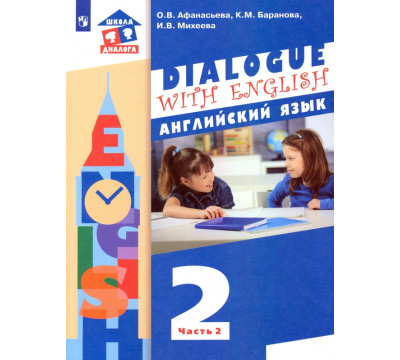Английский язык. 2 класс. Учебник. В 2-х частях. ФГОС