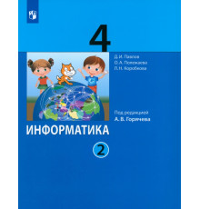 Информатика. 4 класс. Учебник. В 2-х частях. Часть 2. ФГОС
