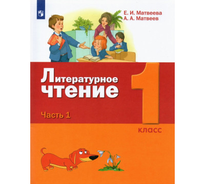 Литературное чтение. 1 класс. Учебник. В 2-х частях. Часть 1