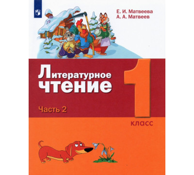 Литературное чтение. 1 класс. Учебник. В 2-х частях. Часть 2