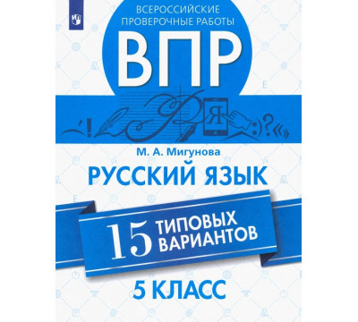 ВПР. Русский язык. 5 класс. 15 типовых вариантов