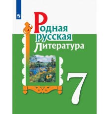 Родная русская литература. 7 класс. Учебное пособие. ФГОС