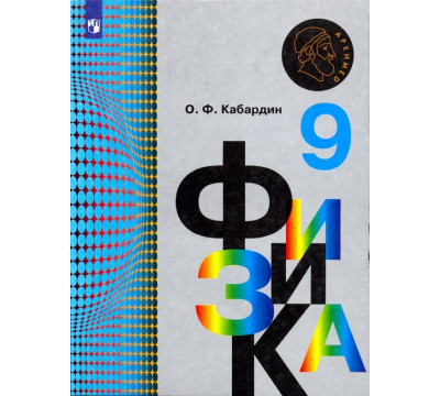 Физика. 9 класс. Учебник