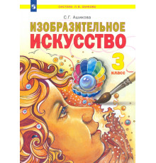 Изобразительное искусство. 3 класс. Учебник