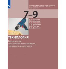 Технология. 7-9 класс. Технологии обработки материалов, пищевых продуктов. Учебник