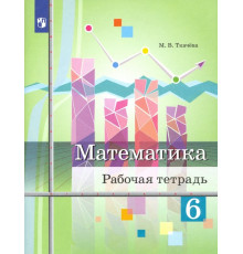 Математика. 6 класс. Рабочая тетрадь