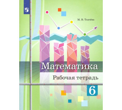 Математика. 6 класс. Рабочая тетрадь