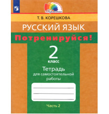 Потренируйся! 2 класс. Тетрадь для самостоятельной работы. В 2-х частях. Часть 2. ФГОС