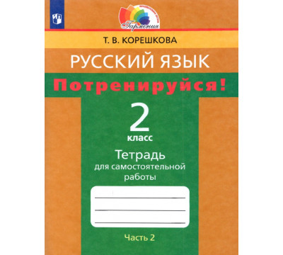 Потренируйся! 2 класс. Тетрадь для самостоятельной работы. В 2-х частях. Часть 2. ФГОС