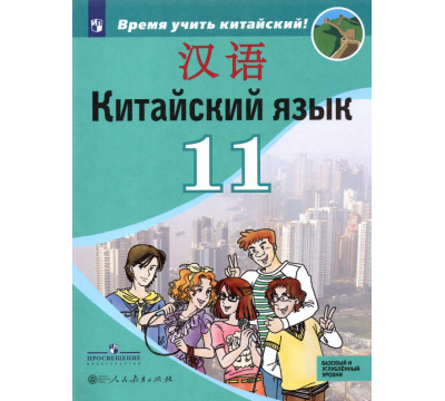 Китайский язык. 11 класс. Второй иностранный язык. Учебник. Базовый и углублённый уровни. ФГОС