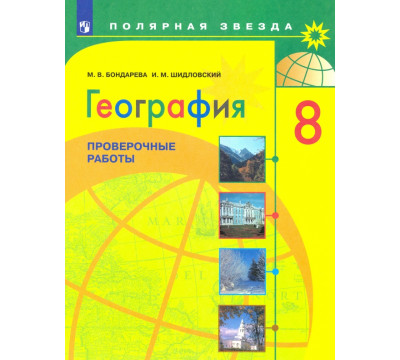 География. 8 класс. Проверочные работы. Учебное пособие. ФГОС