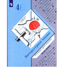 Литературное чтение. 4 класс. Хрестоматия. В 2-х частях