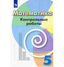 Математика. 5 класс. Контрольные работы. Учебное пособие