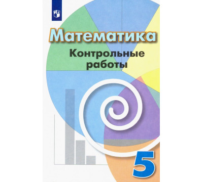 Математика. 5 класс. Контрольные работы. Учебное пособие
