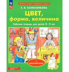 Цвет, форма, величина