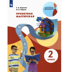 Проектная мастерская. 2 класс. Учебное пособие