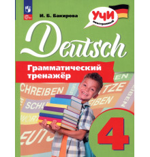 Немецкий язык. 4 класс. Грамматический тренажер