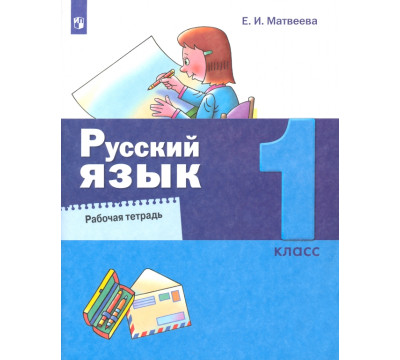 Русский язык. 1 класс. Рабочая тетрадь