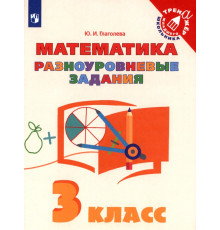 Математика. 3 класс. Разноуровневые задания