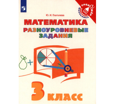 Математика. 3 класс. Разноуровневые задания