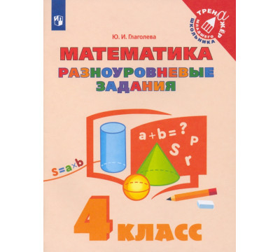 Математика. 4 класс. Разноуровневые задания