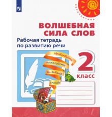 Волшебная сила слов. 2 класс. Рабочая тетрадь по развитию речи