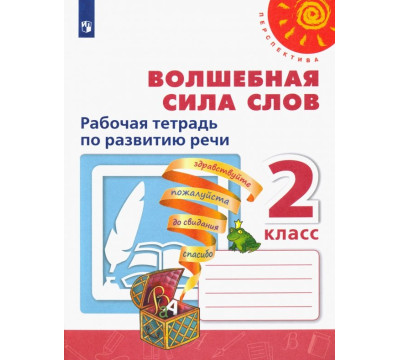 Волшебная сила слов. 2 класс. Рабочая тетрадь по развитию речи