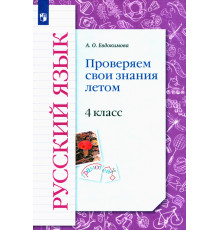 Русский язык. 4 класс. Проверяем свои знания летом