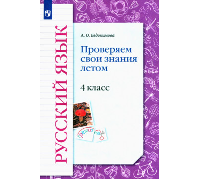 Русский язык. 4 класс. Проверяем свои знания летом