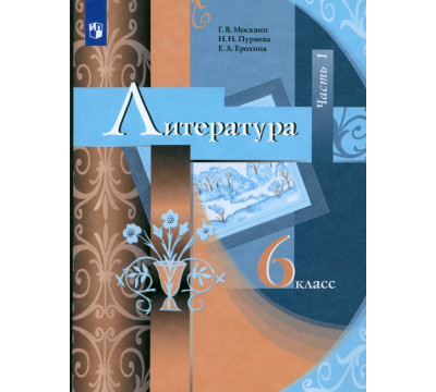 Литература. 6 класс. Учебник. В 2-х частях. ФГОС. Часть 1