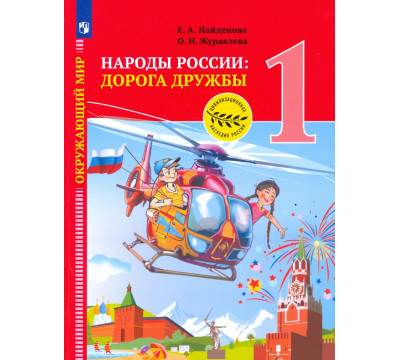 Окружающий мир. Народы России: дорога дружбы. 1 класс
