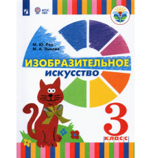 Изобразительное искусство. 3 класс. Учебник (для глухих и слабослышащих)