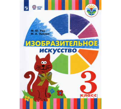 Изобразительное искусство. 3 класс. Учебник (для глухих и слабослышащих)