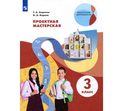 Проектная мастерская. 3 класс