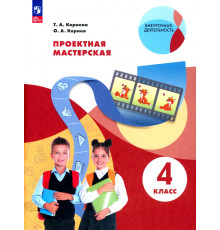 Проектная мастерская. 4 класс