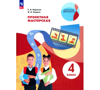 Проектная мастерская. 4 класс