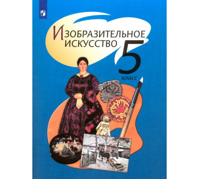 Изобразительное искусство. 5 класс. Учебник