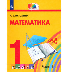 Математика. 1 класс. Учебник. В 2-х частях. ФГОС. Часть 1