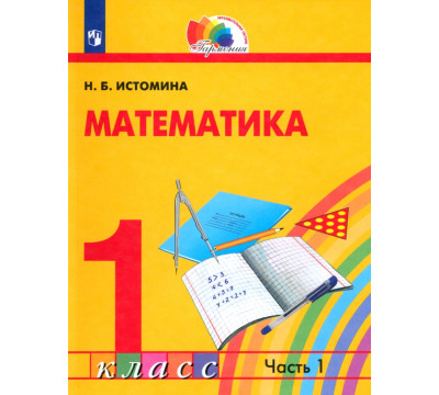 Математика. 1 класс. Учебник. В 2-х частях. ФГОС. Часть 1