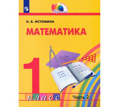 Математика. 1 класс. Учебник. В 2-х частях. ФГОС. Часть 2