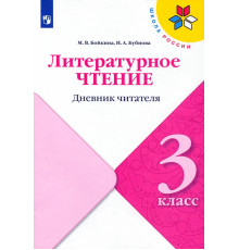 Литературное чтение. 3 класс. Дневник читателя