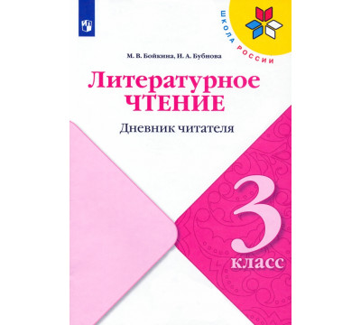 Литературное чтение. 3 класс. Дневник читателя