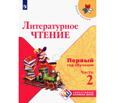 Литературное чтение Первый год обуч. Ч2 Уч. пособ