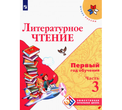 Литературное чтение Первый год обуч. Ч3 Уч. пособ