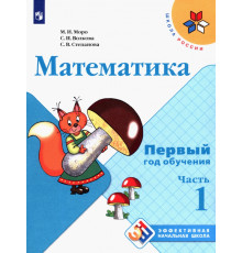 Математика. Первый год обучения. Учебное пособие. В 3-х частях