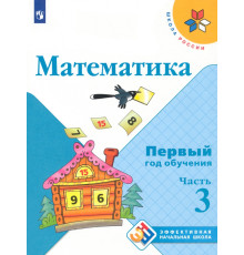 Математика. Первый год обучения. Учебное пособие. В 3-х частях