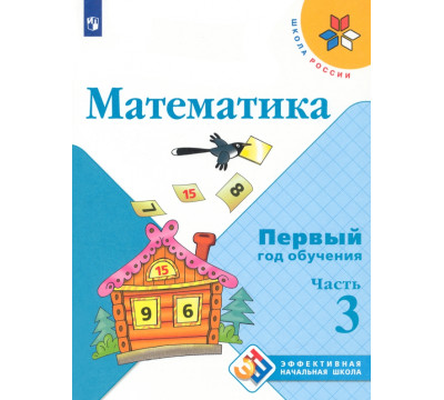 Математика. Первый год обучения. Учебное пособие. В 3-х частях