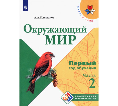 Окружающий мир. Первый год обучения. Учебное пособие. В 3-х частях. ФГОС