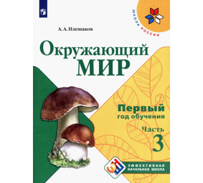 Окружающий мир. Первый год обучения. Учебное пособие. В 3-х частях
